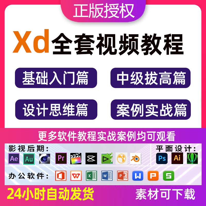 Adobe XD全套自学视频教程UI界面交互设计零基础入门培训学习课程