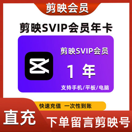 剪映vip会员1月季卡1年卡抖音剪映svip会员年卡视频剪辑