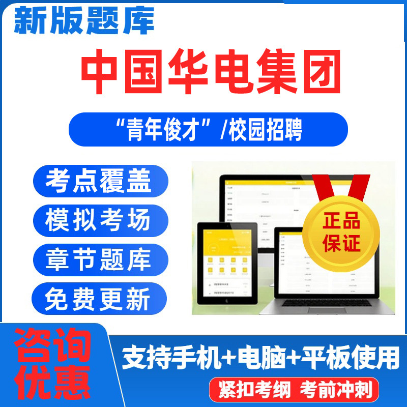 中国华电集团笔试招聘考试题库青年骏才校招培训资料笔试面试