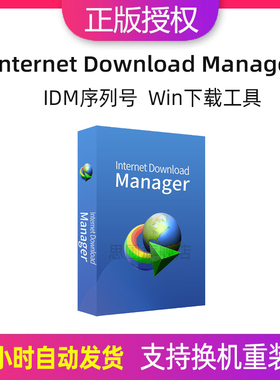 正版idm永久序列号Internet Download Manager激活码下载工具