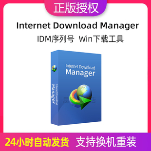 正版idm永久序列号Internet Download Manager激活码下载工具