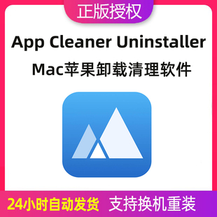 App Cleaner & Uninstaller 8 激活码mac苹果电脑卸载清理器软件