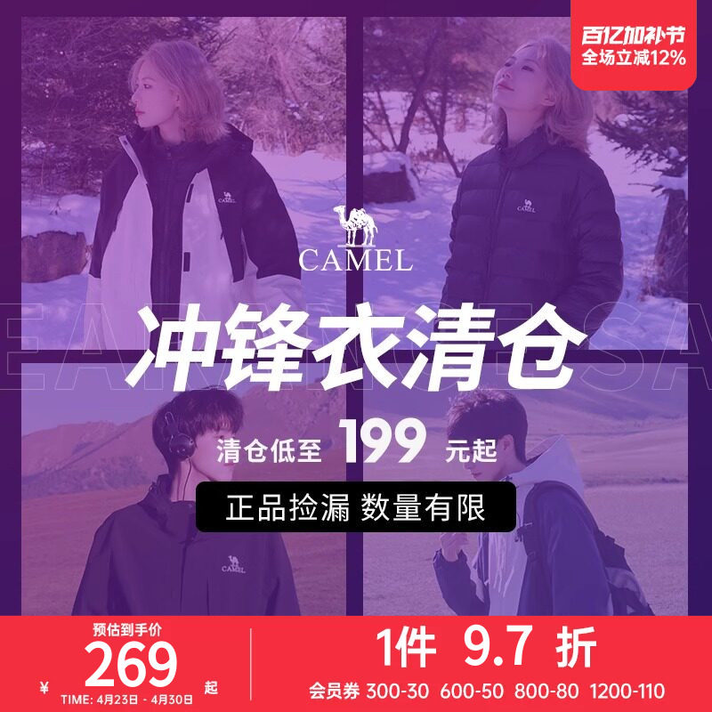 【反季清仓限时捡漏】骆驼夹棉/羽绒冲锋衣男女款旅游登山外套