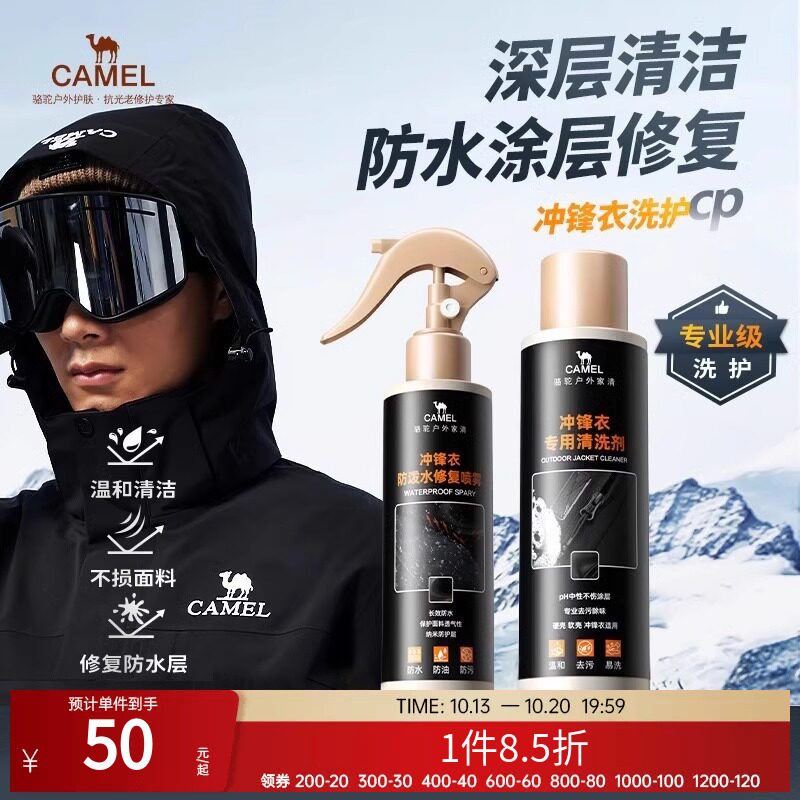 骆驼冲锋衣专用防泼水修复喷雾剂清洗剂防水纳米涂层保养中性洗护