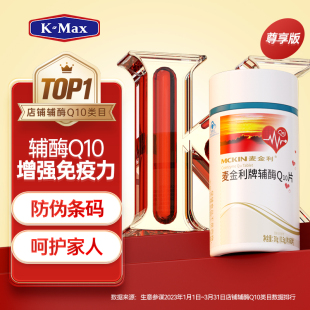 官方旗舰店 麦金利KMCIN辅酶Q10