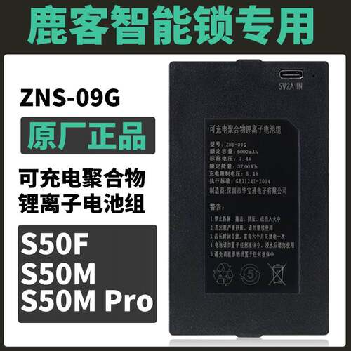 ZNS-09G指纹锁电池智能锁电池适用于鹿客loock智能锁S50M电池