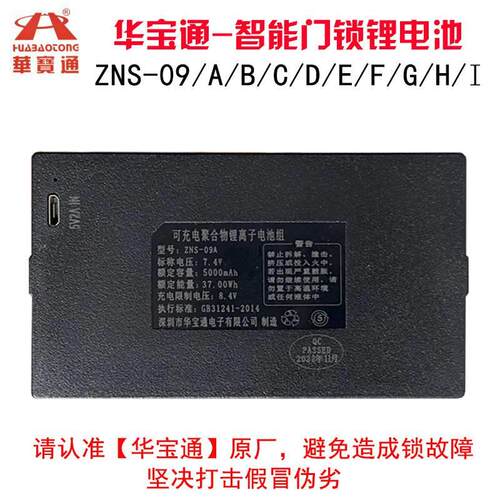 华宝通指纹锁电池智能门锁密码锁电子锁专用锂电池可充电zns-09b1
