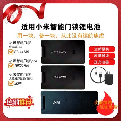 适用小米全自动智能门锁pro X锂电池PT114765 IBR009NA JKPR
