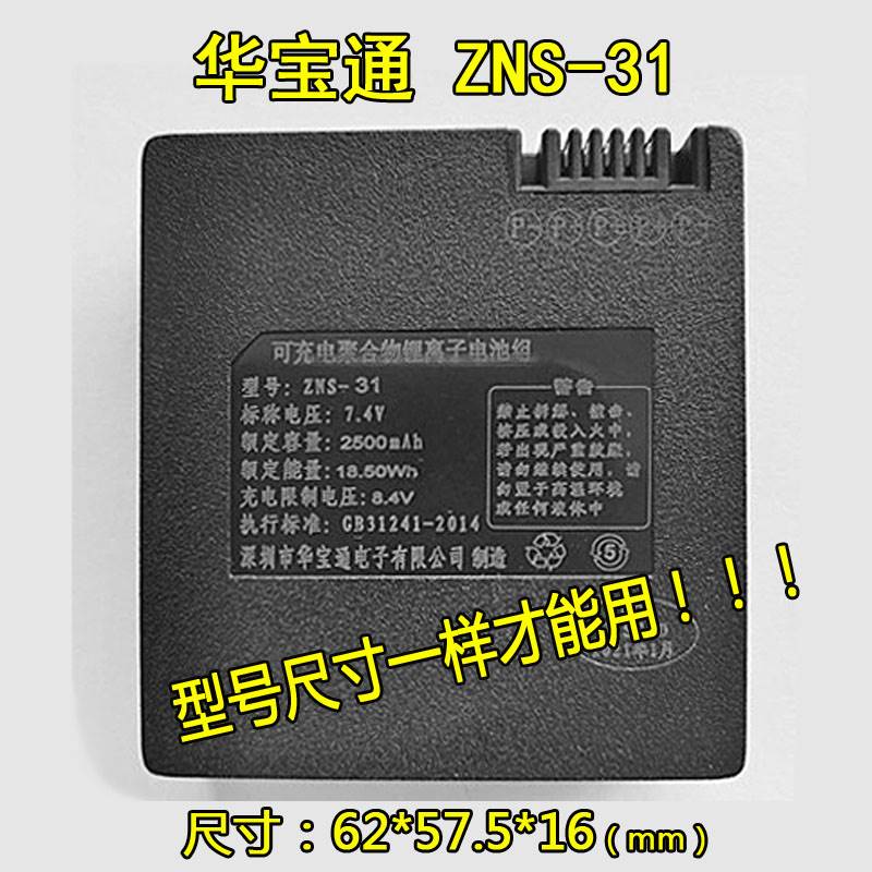 型号ZNS-31可充电聚合物锂离子电池组2500mAh深圳市华宝通电子图片