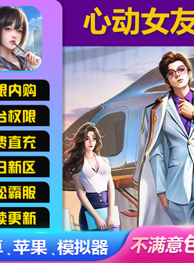 心动女友满V修改内购版无限宝石元宝折扣gm后台包站手游送首充