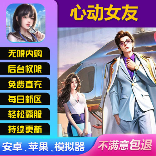 心动女友满V修改内购版无限宝石元宝折扣gm后台包站手游送首充