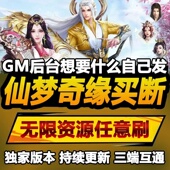 仙梦奇缘 安卓苹果鸿蒙 手游无限GM后台道具内部号折扣礼包免费版