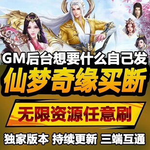 仙梦奇缘 安卓苹果鸿蒙 手游无限GM后台道具内部号折扣礼包免费版