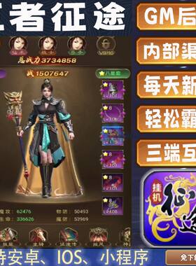 王者征途手游gm后台鬼谷子首充内部值畅爽折扣安卓畅玩新