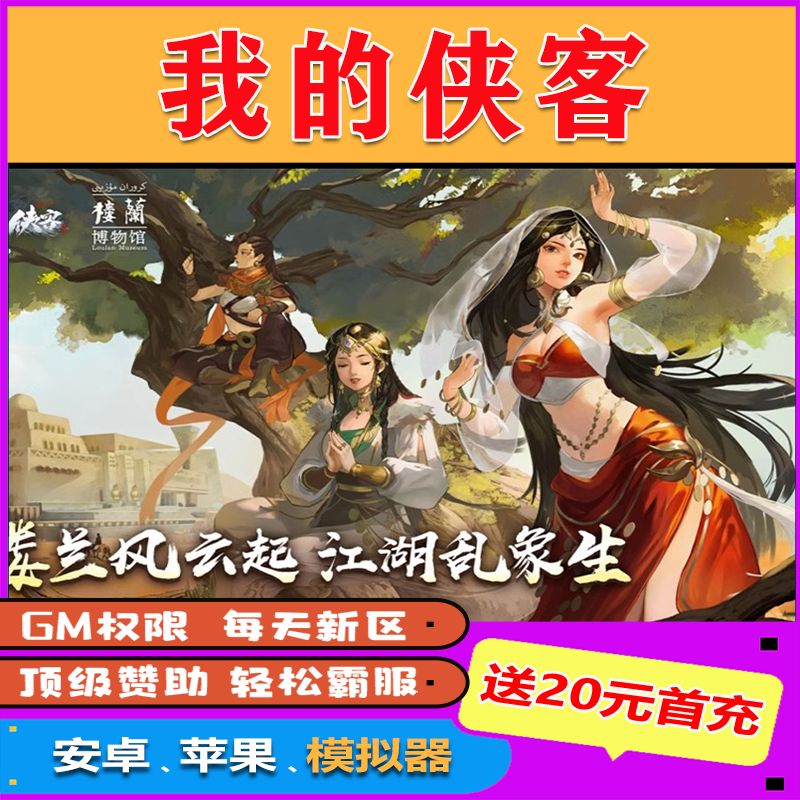 我的侠客满V修改内购版无限科技宝石元宝折扣gm后台包站手游