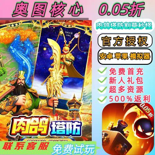 奥图核心0.05折送4000首充轻松休闲爽玩塔防对战BT高爆手游
