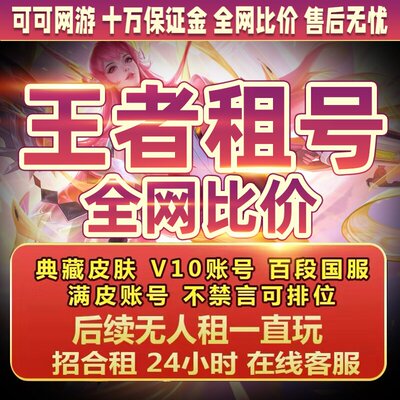 王者租借玩q区安卓v10苹果区李信无双问心剑无相真我赫兹时之祈速