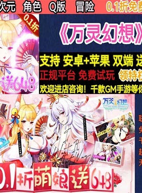 万灵幻想手游无限GM后台道具内部号折扣礼包免费版安卓苹果鸿蒙