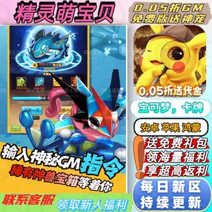 精灵萌宝贝0.05折送4000首充GM专属工具宝可梦卡牌安卓BT手游