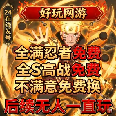 火影忍者租号神驹阿斯玛十尾五影鸣人佐助全区安卓苹果品质乐
