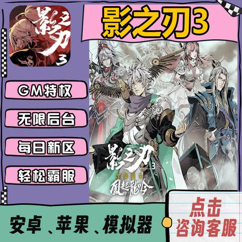 影之刃3满V修改内购版无限宝石元宝折扣gm后台包站手游送首充