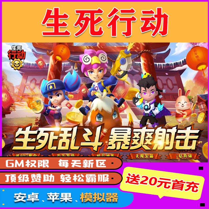 生死行动满V修改内购版无限宝石元宝折扣gm后台包站手游送首充