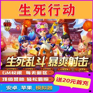 生死行动满V修改内购版无限宝石元宝折扣gm后台包站手游送首充