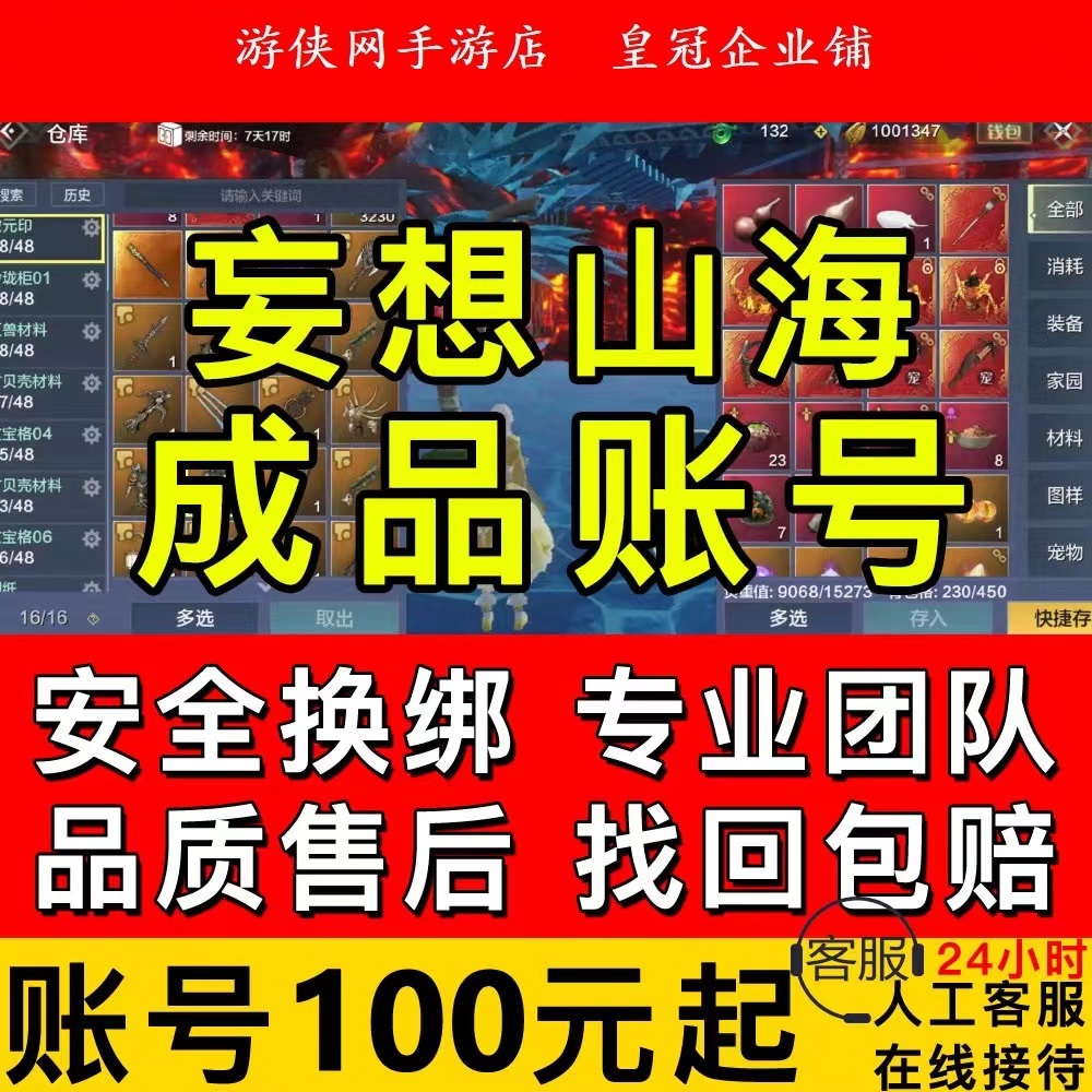 妄想山海手游成品号满级时装坐骑全神宠万年魂时装高战力找回包赔