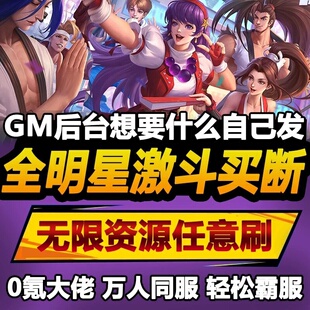 全明星激斗手游无限GM后台道具内部号折扣礼包免费版 安卓苹果鸿蒙
