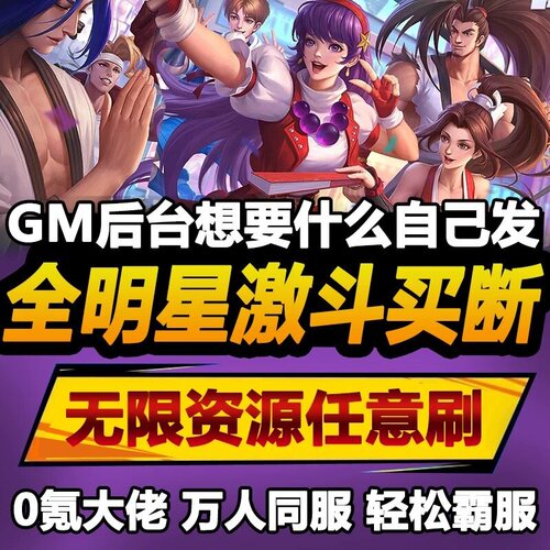 全明星激斗手游无限GM后台道具内部号折扣礼包免费版安卓苹果鸿蒙