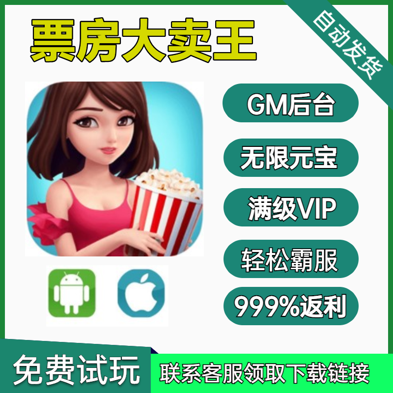 票房大卖王gm手游无限元宝钻石后台游戏宝石VIP畅玩无敌版单机