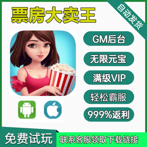 票房大卖王gm手游无限元宝钻石后台游戏宝石VIP畅玩无敌版单机