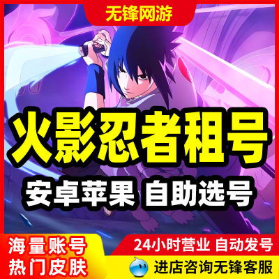 火影忍者租号Q区V区安卓苹果神驹佑将斑漂泊十尾带土六道佩恩博棒