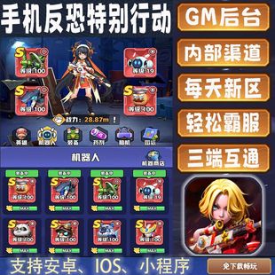 手机反恐特别行动游戏gm后台修改首畅爽元宝安卓畅玩新