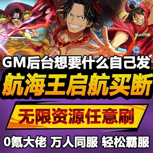 航海王启航手游无限GM后台道具内部号折扣礼包免费版安卓苹果鸿蒙