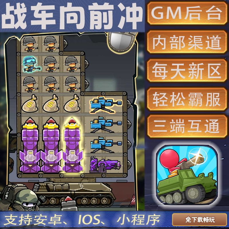 战车向前冲手游gm后台首畅爽元宝安卓畅玩新图片