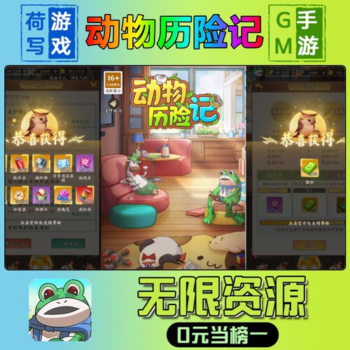 动物历险记手游无限GM后台道具内部号折扣礼包免费版安卓苹果鸿蒙