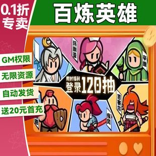 百炼英雄 gm后台手游修改版兑换码礼包码科技单机版折扣脚本