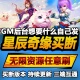 星辰奇缘 安卓苹果鸿蒙 手游无限GM后台道具内部号折扣礼包免费版