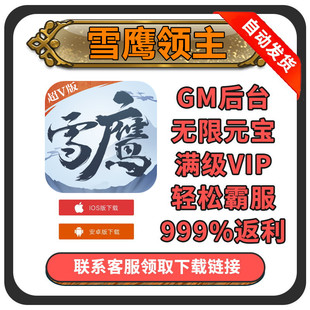雪鹰领主满VIP手游畅爽版 钻石福利爽GM折扣后台