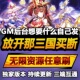 放开那三国手游无限GM后台道具内部号折扣礼包免费版 安卓苹果鸿蒙