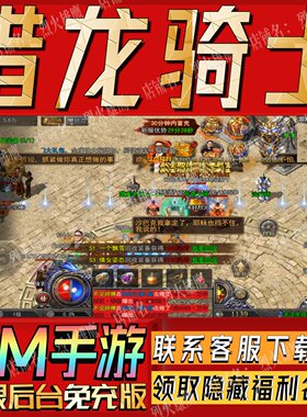 猎龙骑士手游无限GM后台道具内部号折扣礼包免费版安卓苹果鸿蒙