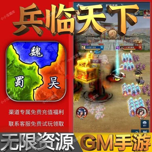 三国兵临天下手游无限GM后台道具内部号折扣礼包免费版安卓苹果