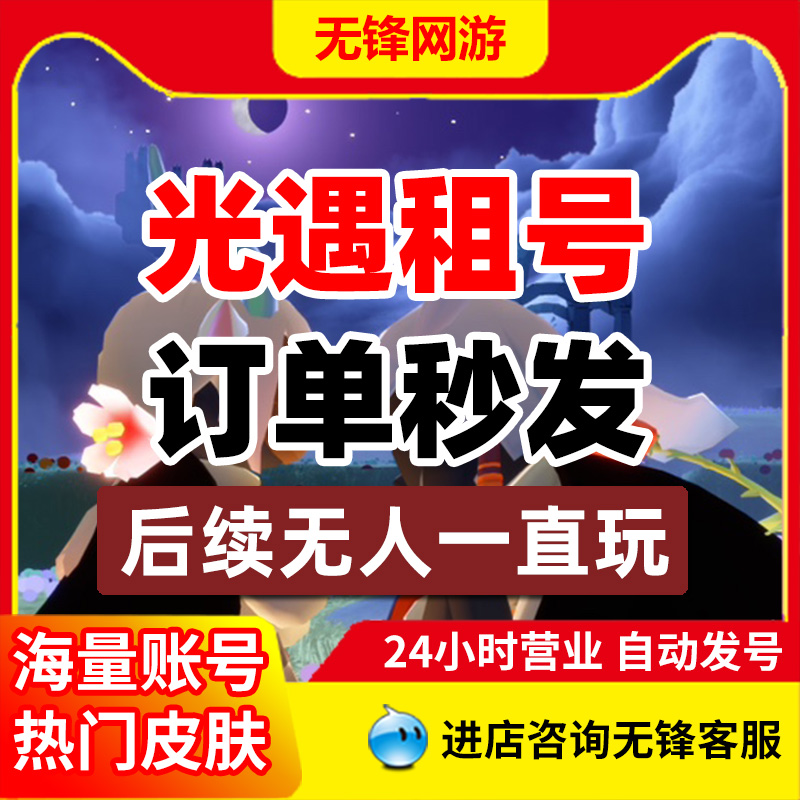 光遇号租白鸟安卓苹果魔法耳坠狗头武士裤鹿头篝火大伞猛0轻热