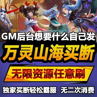 万灵山海之境 安卓苹果鸿蒙 无限GM后台道具内部号折扣礼包免费版