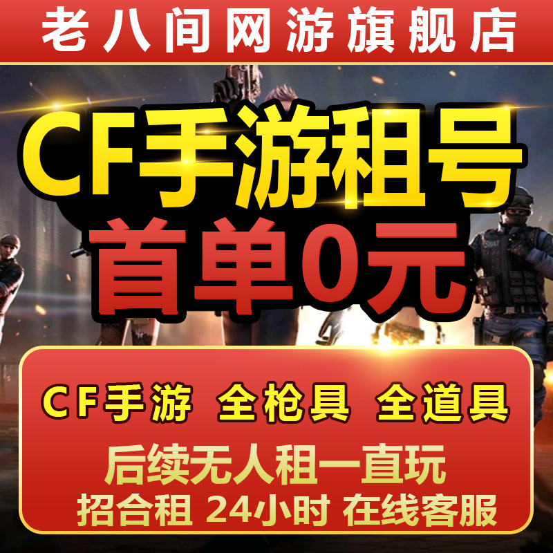 枪战王者CF手游号租穿越火线手游CFM枪战王者V9幻神苹果VX区爽