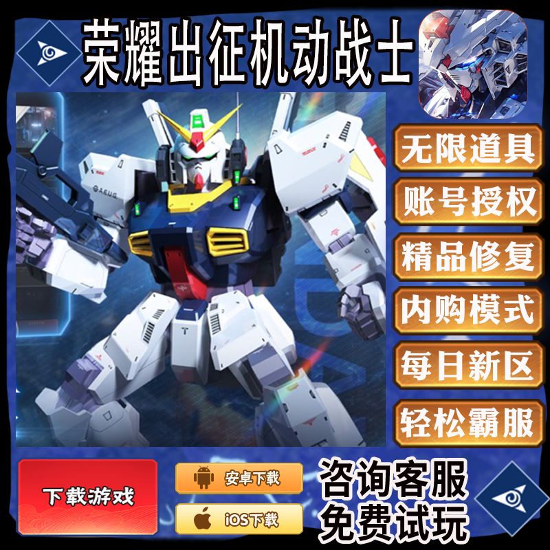 荣耀出征机动战士强袭自由手游gm后台首畅爽安卓畅玩新