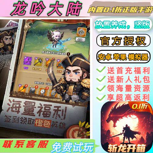 龙吟大陆0.1折送2000首充策略放置养成冒险挂机BT高爆手游