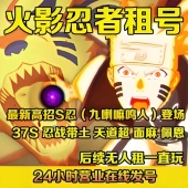 火影忍者租号五影会谈九喇嘛水门出租手游账号永久号全S安卓苹果