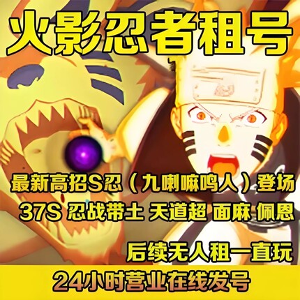 火影忍者租号五影会谈九喇嘛水门出租手游账号永久号全S安卓苹果